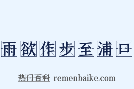 雨欲作步至浦口是什么意思的图片